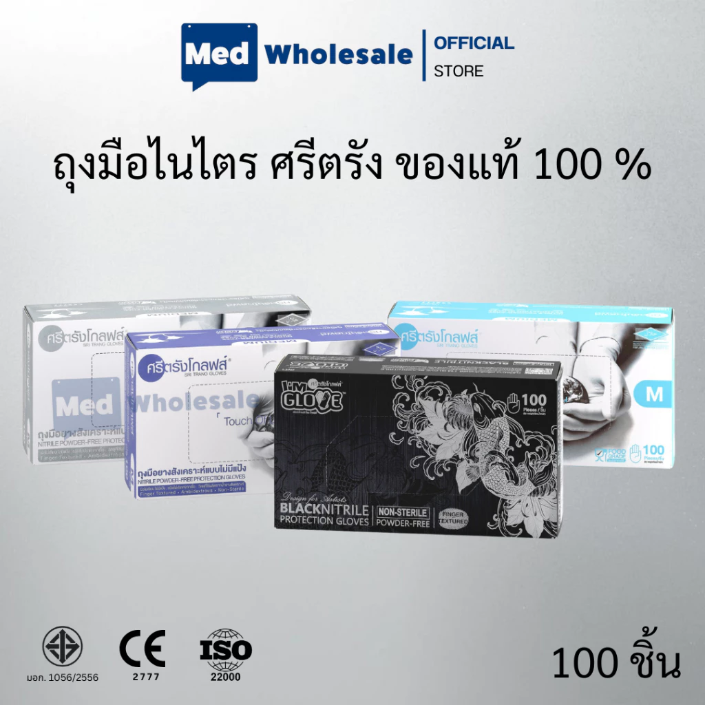 ถุงมือไนไตร ศรีตรังโกลฟส์ (รวมรุ่น ไนไตรดำ / ฟ้า / ขาว / ม่วง) ไร้แป้ง หนา เหนียว By Med Wholesale