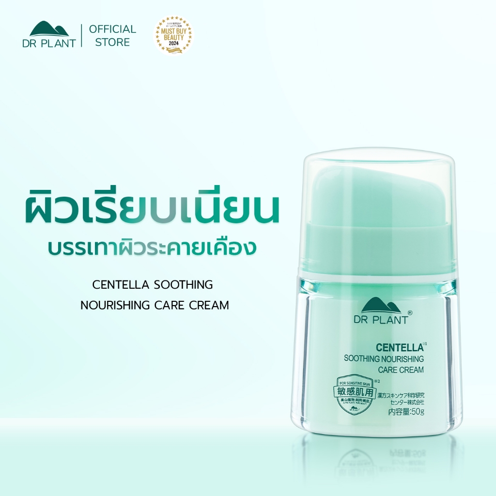 Dr.Plant Centella Soothing Nourishing Care Cream ครีมบำรุงผิวสกัดใบบัวบก ปลอบประโลมผิวอย่างอ่อนโยน