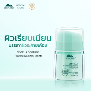 Dr.Plant Centella Soothing Nourishing Care Cream ครีมบำรุงผิ…