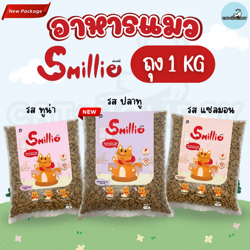 [ถุง 1kg] สไมล์ลี่ Smillie อาหารแมว รสแซลมอน รสทูน่า รสปลาทู สำหรับแมวโตทุกสายพันธุ์ โปรตีนสูงจากเนื้อสัตว์คุณภาพ