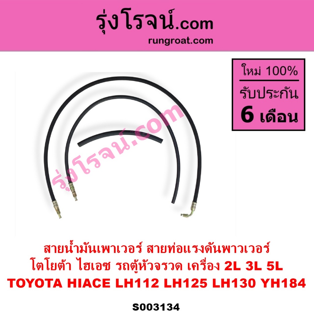 S003134 สายน้ำมันเพาเวอร์ สายท่อแรงดันพาวเวอร์ TOYOTA ไฮเอซ LH112 LH125 LH130 YH184 รถตู้หัวจรวด 2L 