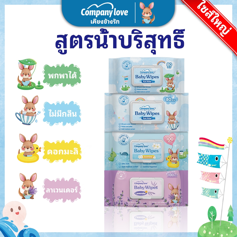 【ราคาขายส่ง】Company Love ทิชชู่เปียก 80แผ่น/ซอง Baby wipes กระดาษทิชชู่เปียก ถูกที่สุด ทิชชู่ เปียก ราคาประหยัด แพ็คใหญ่