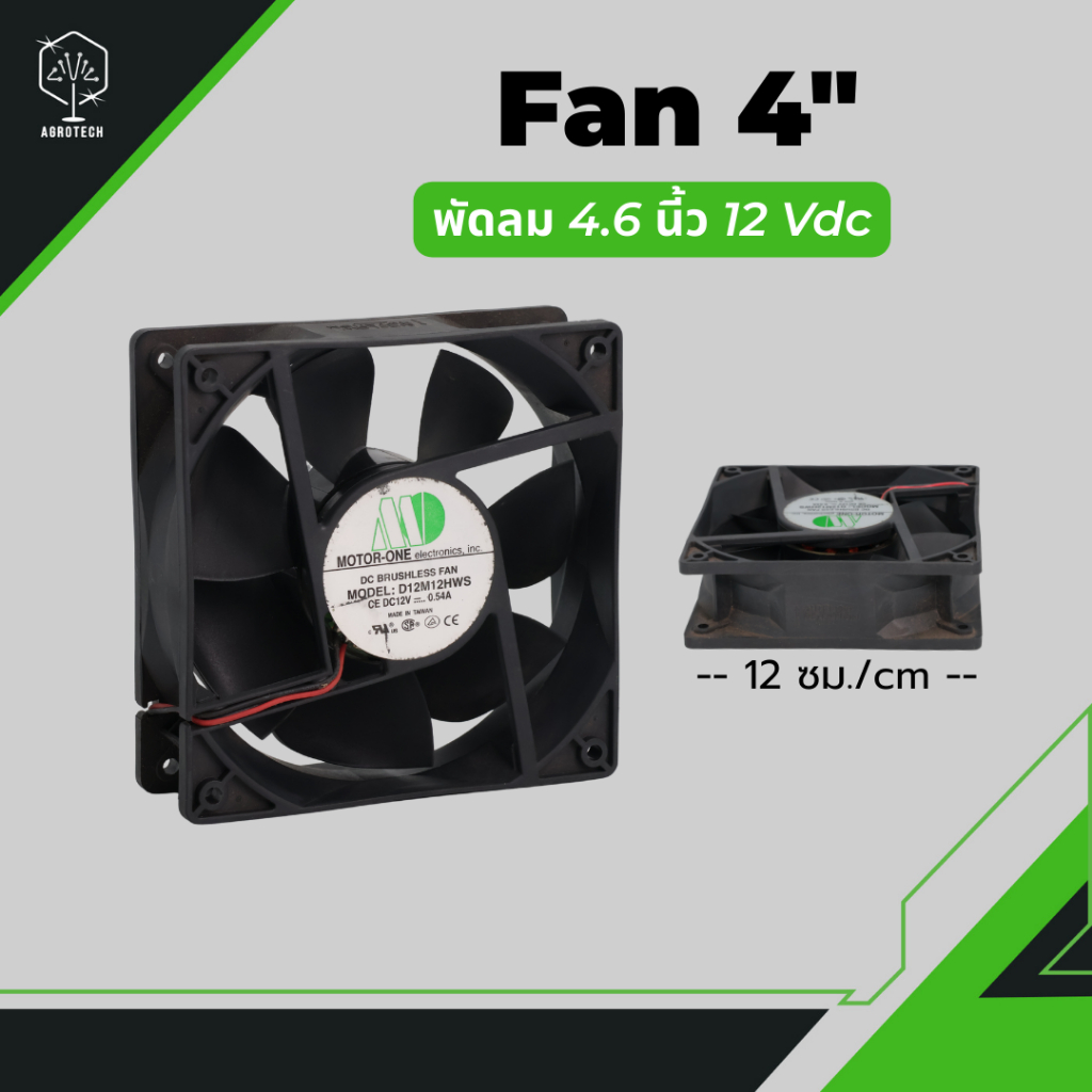 Fan พัดลมขนาด 4 นิ้ว/inch. (ประมาณ 12 ซม.) ใช้ไฟ DC 12V