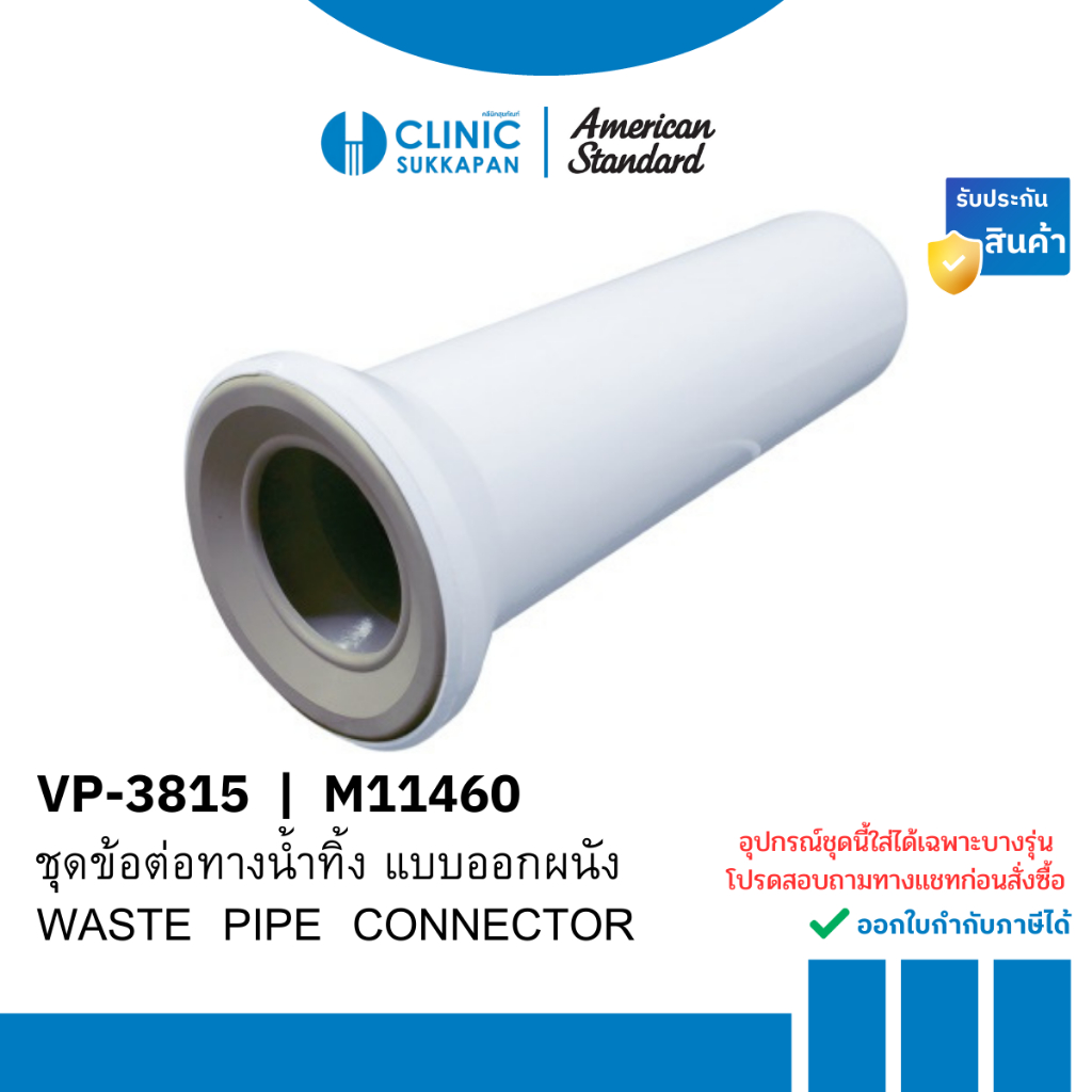 AMERICAN STANDARD  VP-3815 |  M11460 ชุดข้อต่อทางน้ำทิ้ง แบบออกผนัง / WASTE  PIPE  CONNECTOR
