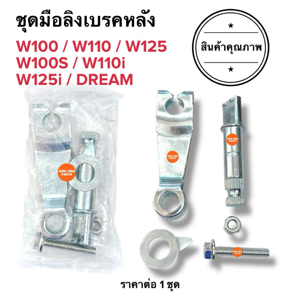 (พร้อมส่ง) ชุดมือลิงเบรคหลัง WAVE100 W110 W125 W110i W125i DREAM มือลิงเบรคหลังทั้งชุด มือริง เวฟ เว