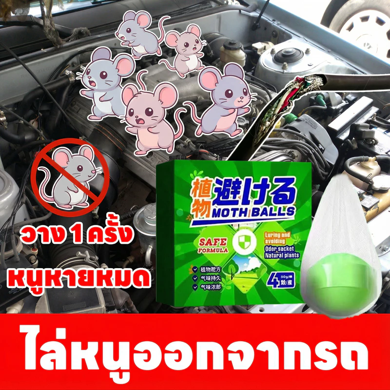 🐀ไล่หนูเห็นผลทันที!🐀 ไล่หนู กำจัดหนู เหมาะสำหรับใช้ในบ้าน รถยนต์ และสถานที่อื่น ๆ ป้องกันระยะยาว ไม่กลับมาอีกง่าย ๆ