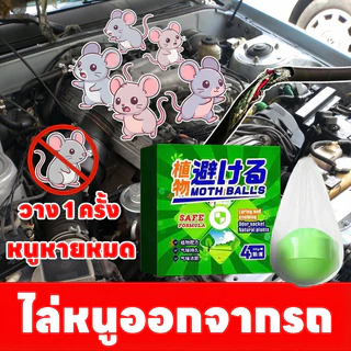 🐀ไล่หนูเห็นผลทันที!🐀 ไล่หนู กำจัดหนู เหมาะสำหรับใช้ในบ้าน รถยนต์ และสถานที่อื่น ๆ ป้องกันระยะยาว ไม่กลับมาอีกง่าย ๆ