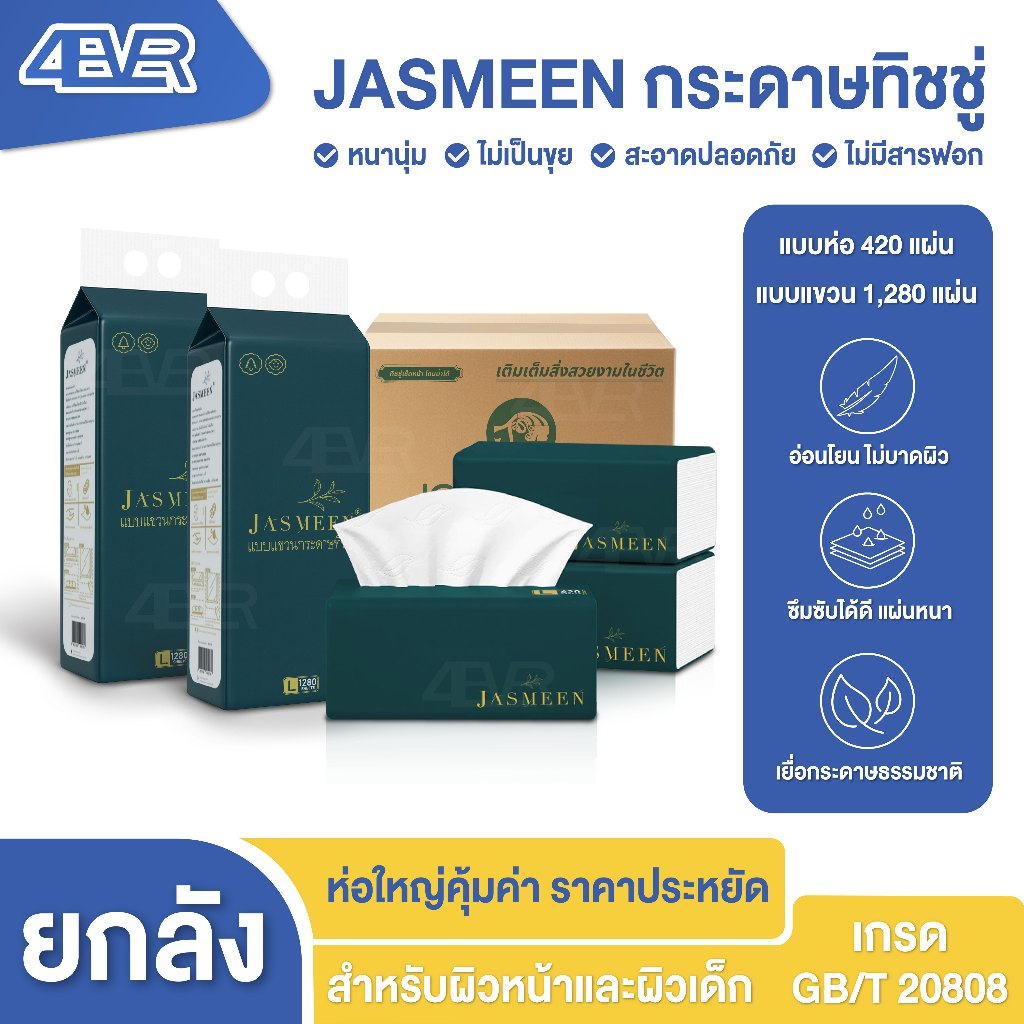Jasmeen ทิชชู่ สำหรับเช็ดหน้า หนานุ่ม กระดาษทิชชู่  แบบห่อ แบบดึง ทิชชู่ยกแพ็ค ทิชชู่แบบแขวน