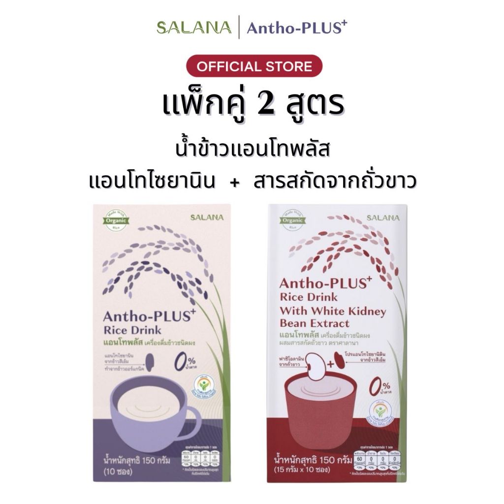 [แพ็กคู่ 2 สูตร] น้ำข้าวแอนโทพลัสสูตรแอนโทไซยานิน + สูตรสารสกัดจากถั่วขาว