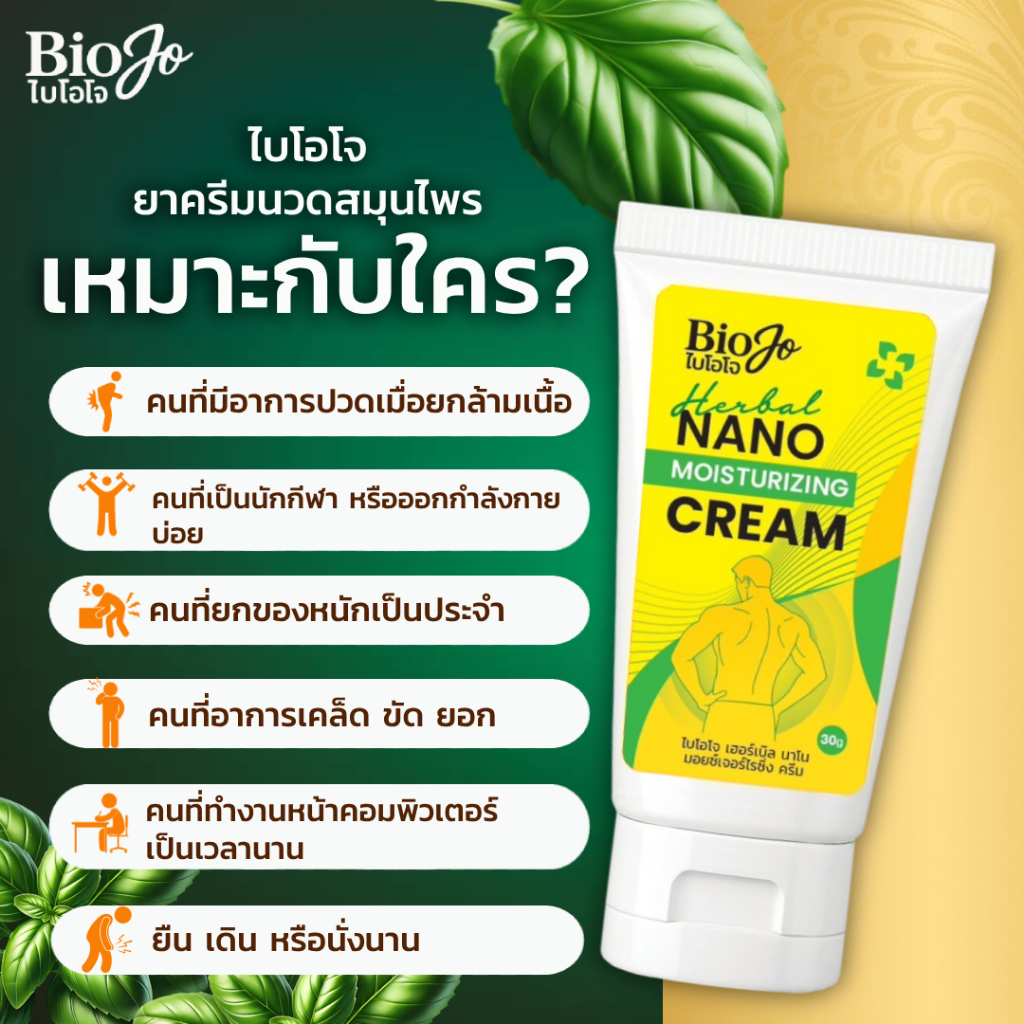 BIOJO ยานวด บรรเทาอาการปวด ทาบริเวณที่ปวด 30 กรัม เนื้อครีมไม่เหนียวเหนอะหนะ ไม่แสบผิว ซึมไว - รูปที่ 7