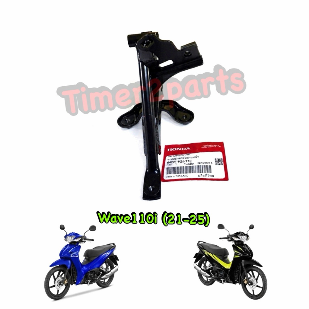 ขายึดตะกร้า Wave110i (21-25) ขายึดฝาครอบด้านหน้า ตรงรุ่น มอเตอร์ไซค์ แท้ศูนย์ 64221-K2J-T10