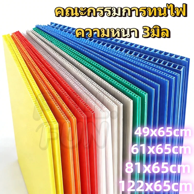 พร้อมส่ง ฟิวเจอร์บอร์ด พีพีบอร์ด บอร์ดลูกฟูก [1แผ่น]ขนาด 65x122/65x81/61x65/49x65ซม. หนา 3มิล บอร์ด ป้าย Future Board