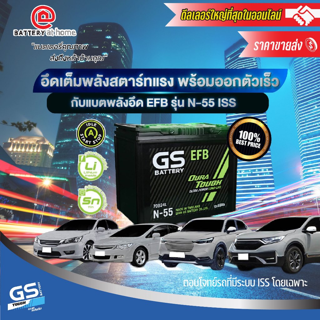 GS EFB N55 แบตฯ(กึ่งแห้ง) ขั้วซ้าย เหมาะกับรถรุ่นใหม่START STOP1.5-2.0cc. 55Ah.CCA500 บริการส่ง/รับเ