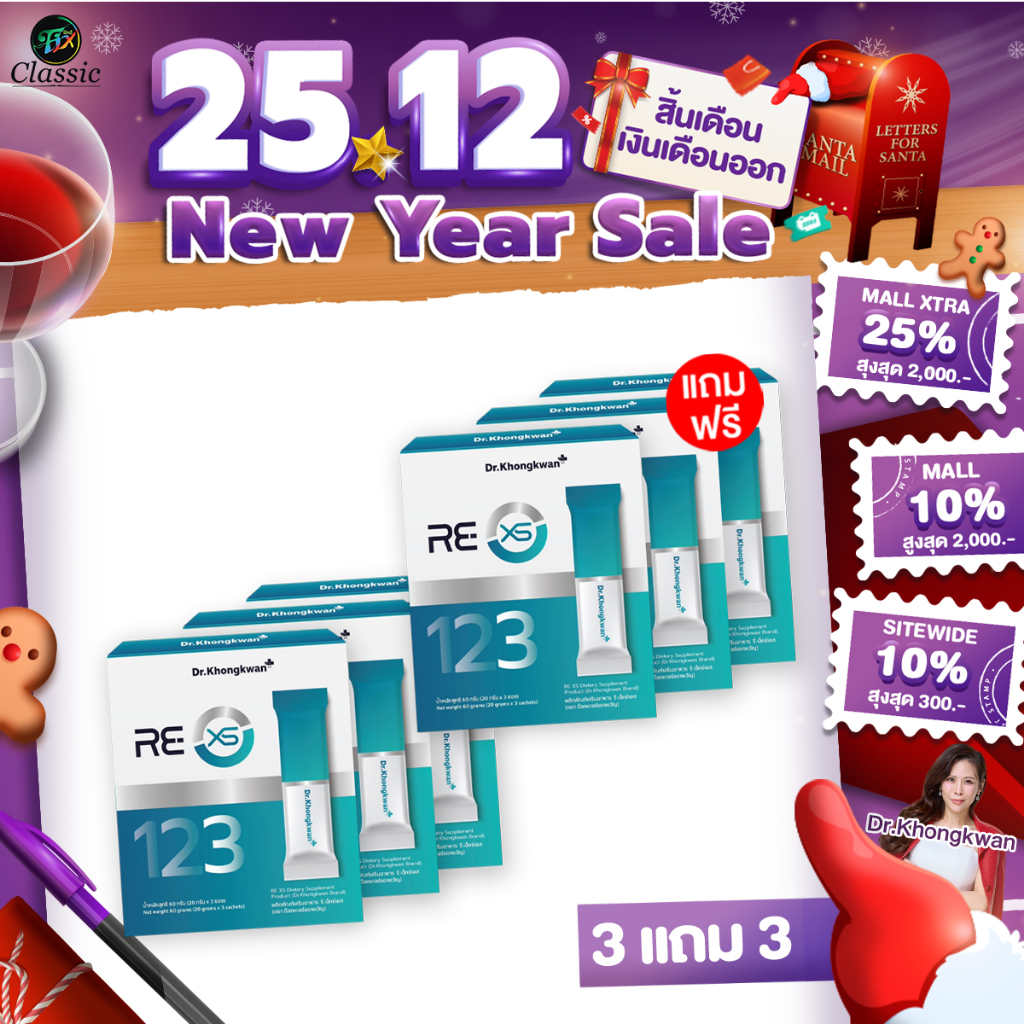 3 แถม 3 RE XS รี เอ็กซ์เอส ดร.ของขวัญ 1 กล่องมี 3 ซอง รีเซ็ตระบบลำไส้ภายใน 3 วัน  Dr.Khongkwan