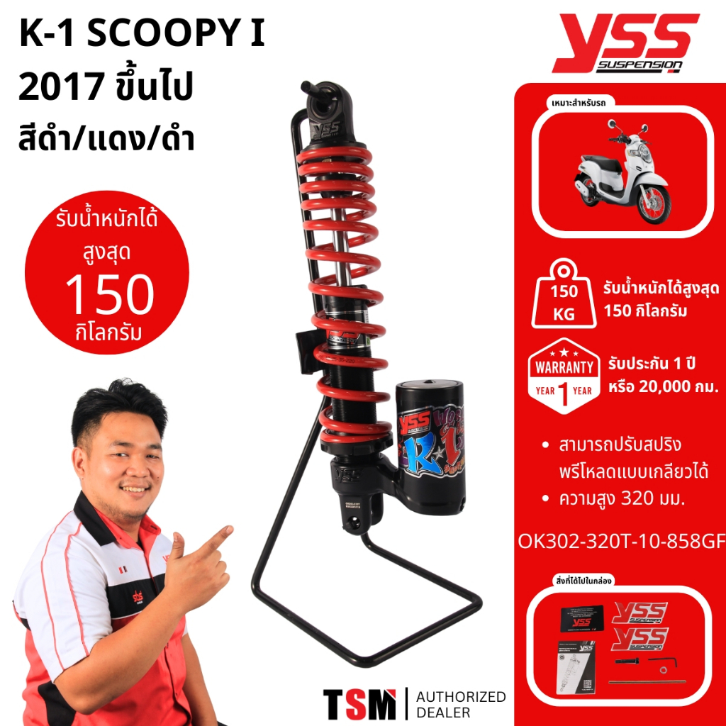 ใหม่ล่าสุด โช๊คYSSแท้ K-1 Scoopy-i ปี2017-2025 ความยาว 320มม. ประกันศูนย์1ปี ของแท้100% จัดส่งเร็ว