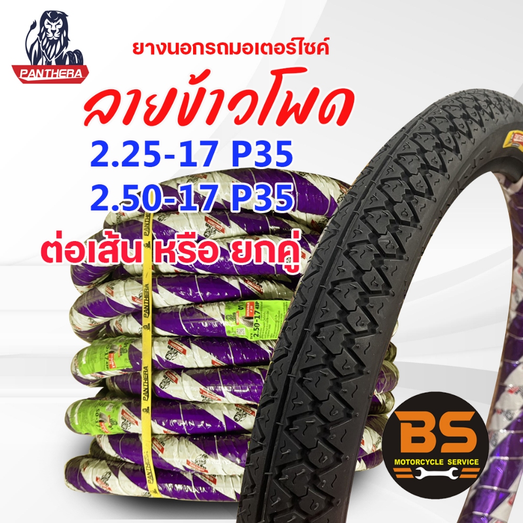 ยางนอกPANTHERA รุ่นP935 ลายข้าวโพด(มิชลิน)