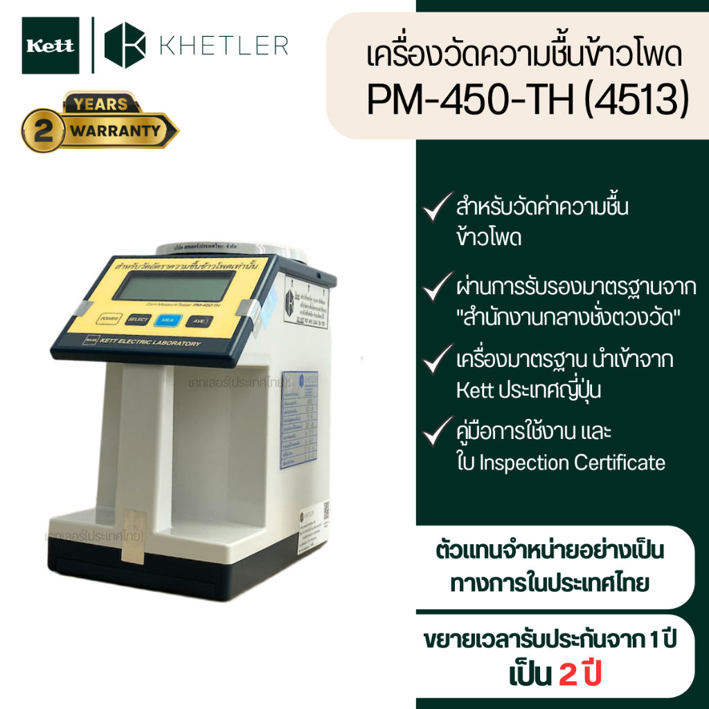 เครื่องวัดความชื้นข้าวโพด Kett รุ่น PM-450-TH (4513) (รุ่นกระบอกเทตัวอย่าง)