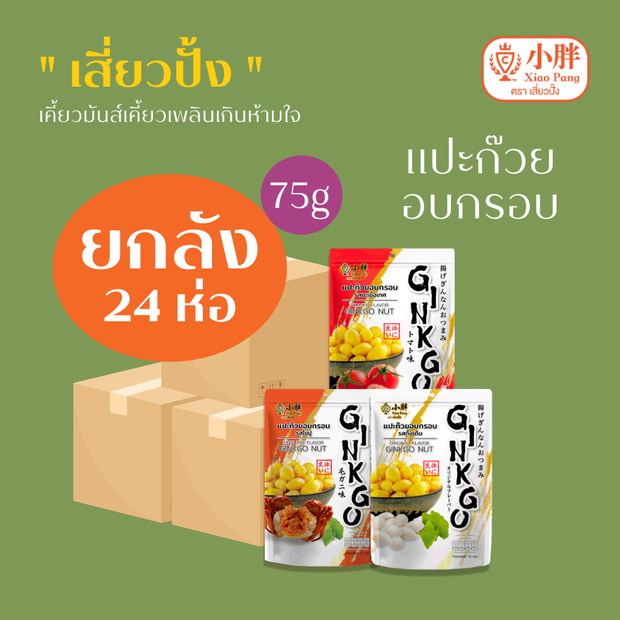 Xiaopang เสี่ยวปั้ง แปะก๊วย 70 กรัม x 24ห่อ (ยกลัง)