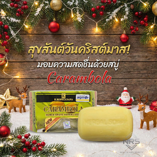 สบู่มะเฟือง เค โคปาคาบาน่า แท้ ผสมน้ำผึ้ง ลดฝ้า จุดด่างดำ ผิวใส | Carambola Honey Black Spot Herbal Soap