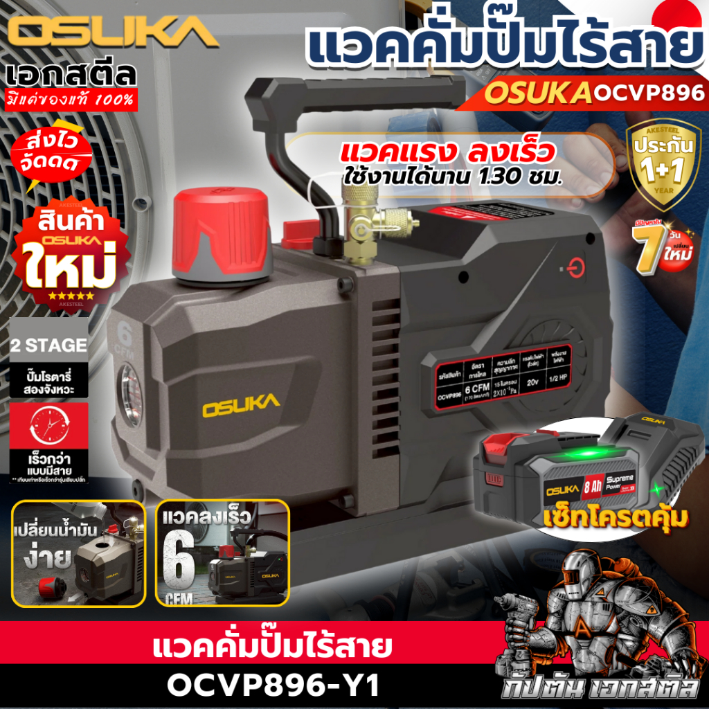 (ส่งไว) OSUKA เครื่องปั๊มแวคคั่มไร้สาย OCVP896-Y1 พร้อมใช้ 6CFM เซ็ทแบต8.0Ah ที่ชาร์จ ประกัน1+1