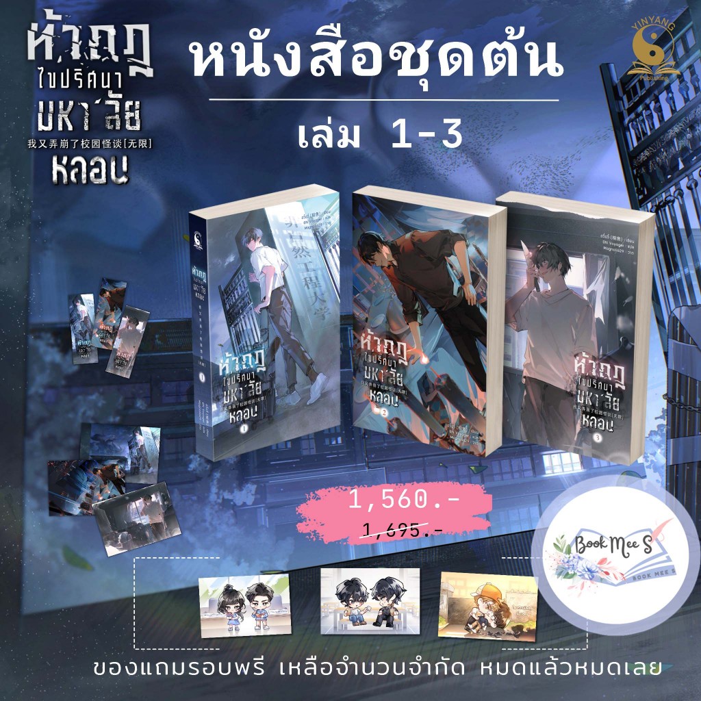 ท้ากฎไขปริศนามหา’ลัยหลอน เล่ม 1-3 + ของแถมรอบพรีออเดอร์