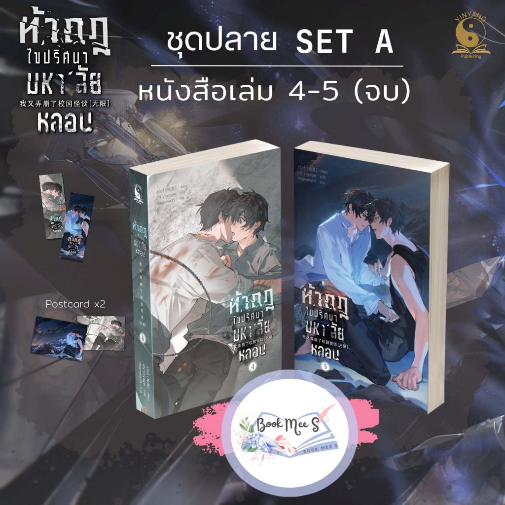 [Pre จัดส่ง กพ] ท้ากฎไขปริศนามหา’ลัยหลอน เล่ม 4-5 (จบ)