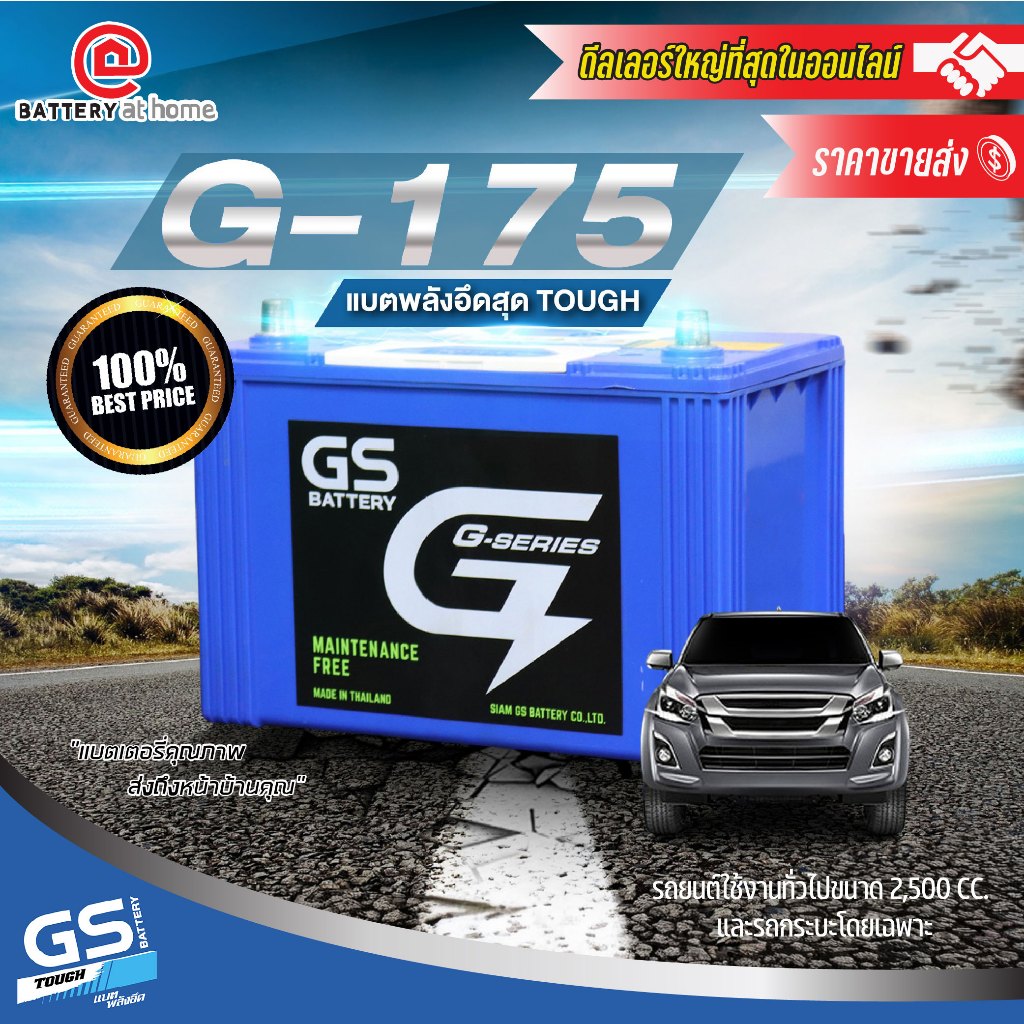 GS G-175  แบตเตอรี่กึ่งแห้ง สำหรับกระบะ 2.5 cc. 75Ah. CCA520 บริการส่ง/รับเอง/เปลี่ยนนอกสถานที่