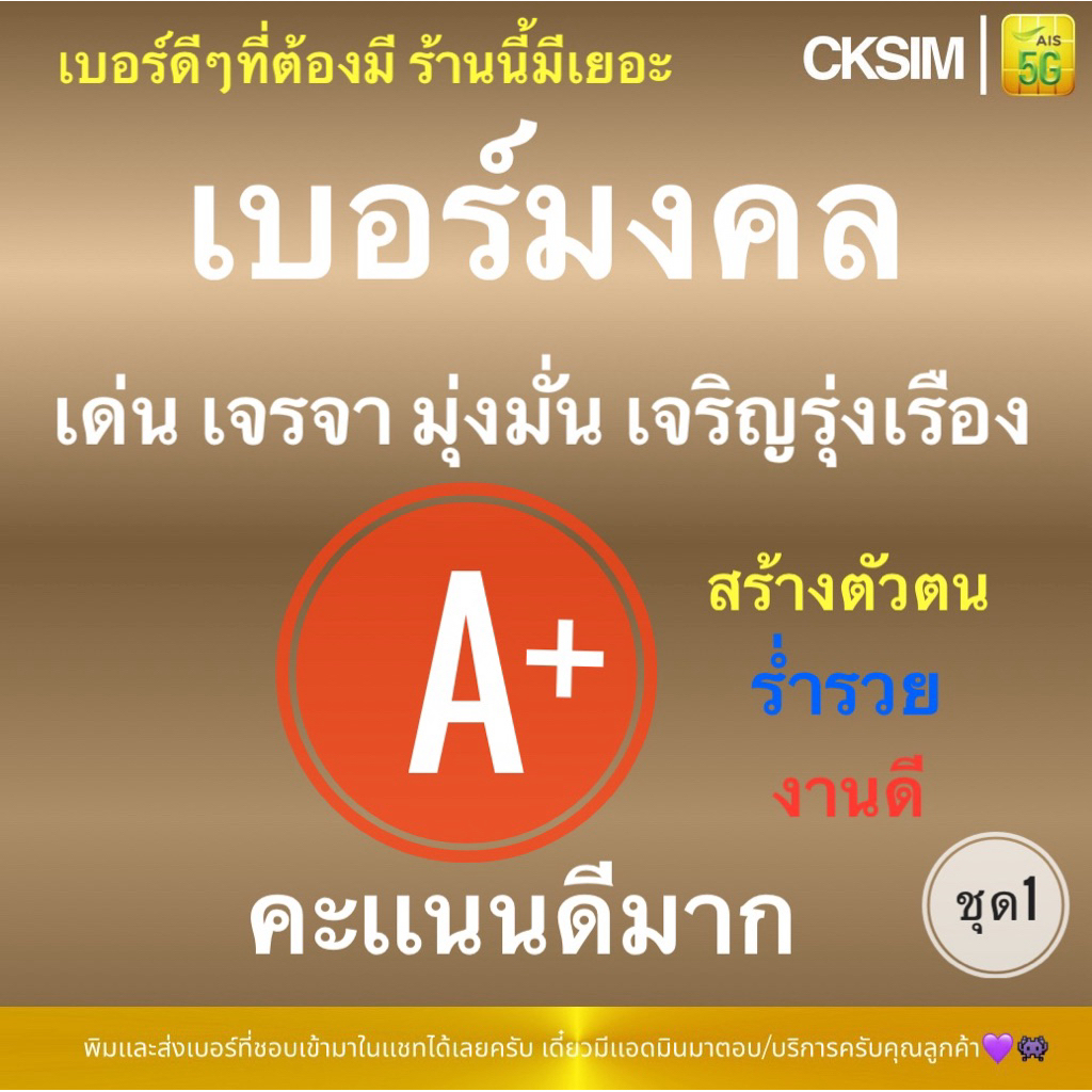 เบอร์มงคลความหมายดี คะเเนนดีA+ สร้างตัวตน เด่นการเจรจา มุ่งมั่น การเงินดี ร่ำรวย เจริญรุ่งเรือง ชุด1