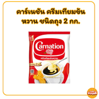 *40% Live* คาร์เนชัน ครีมเทียมข้นหวาน ชนิดถุง 2 กก.