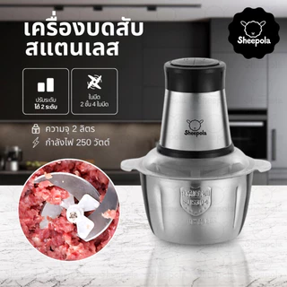 เครื่องบดเนื้อ สแตนเลส304 Sheepola ขนาด 2 ลิตร สับเนื้อ สินค้าใหม่ ใบมีดสแตนเลส เครื่องบดอเนกประสงค์ เครื่องปั่น