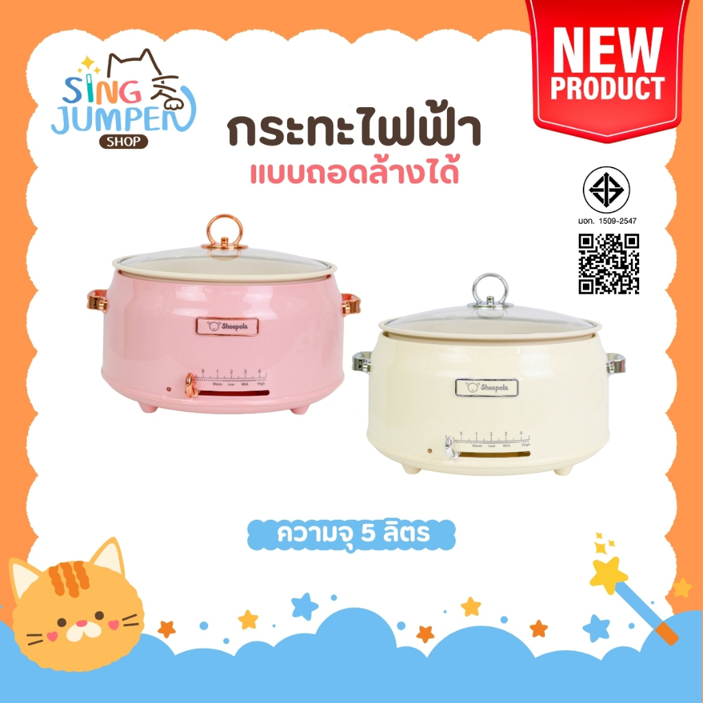 กระทะไฟฟ้า แบบถอดหม้อได้ ขนาด5ลิตร Sheepola รับประกัน1ปี มีมอก.ไทย สีชมพู ครีม หม้อไฟฟ้า หม้อไฟฟ้าอเนกประสงค์ หม้อต้ม