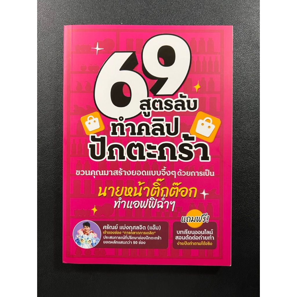 หนังสือ มือสอง 69 สูตรลับทำคลิปปักตระกร้า สภาพ 99%
