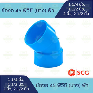 ข้อ งอ 45 องศา พีวีซี PVC แบบบาง ขนาด 1 1/4 นิ้ว, 1 1/2 นิ้ว…