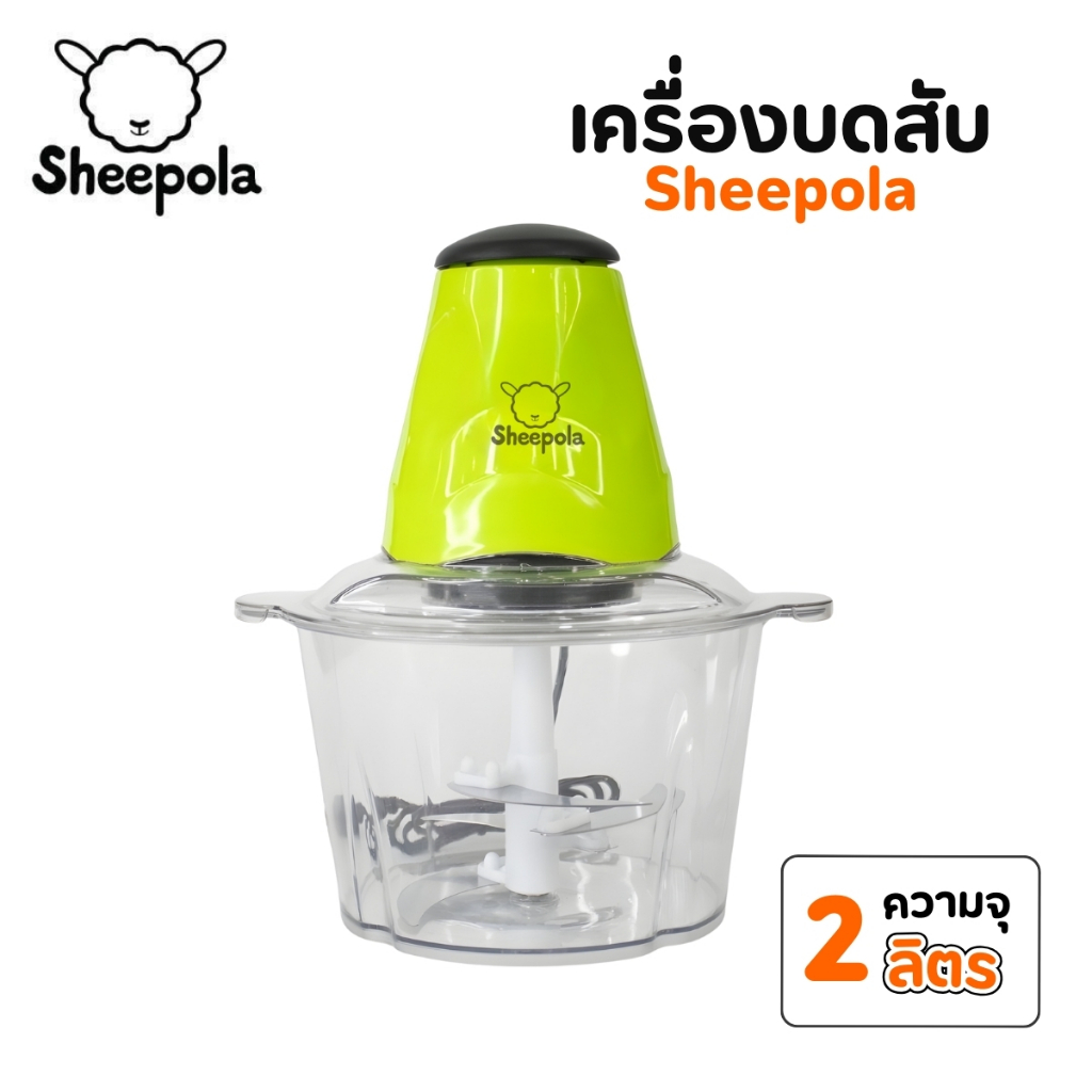 เครื่องบดเนื้อ  Sheepola สีเขียว ขนาด 2 ลิตร สับเนื้อ สินค้าใหม่ ใบมีดสแตนเลส เครื่องบดอเนกประสงค์ เครื่องปั่น  ประกัน1ป