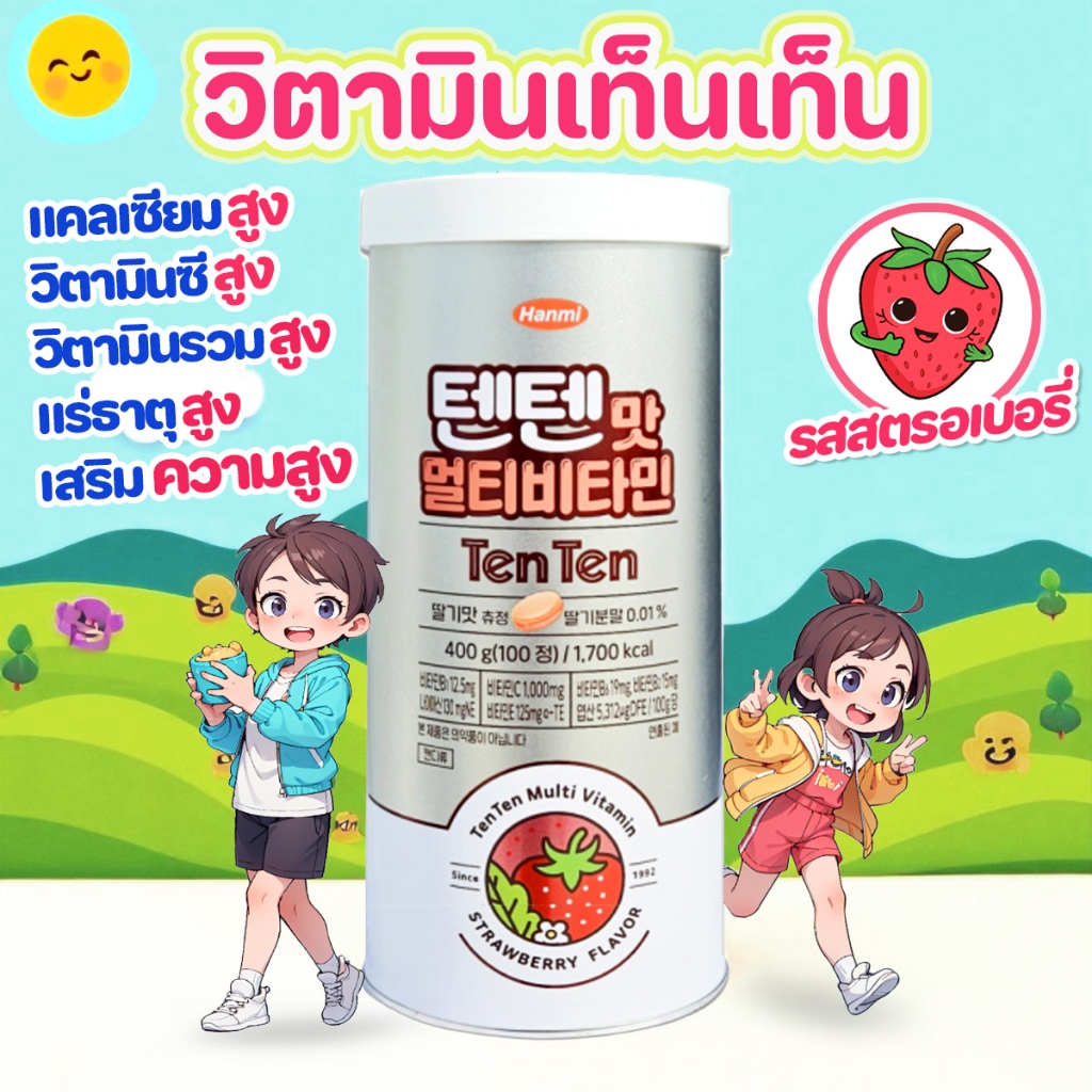วิตามินเทนเทน TENTEN VITAMIN บำรุงร่างกาย เพิ่มความสูงวิตามินสุดฮิต สำหรับเด็ก