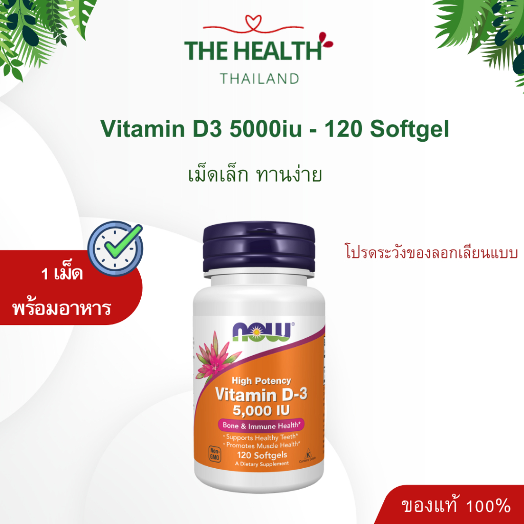 Now Vitamin D3 วิตามินดี 3