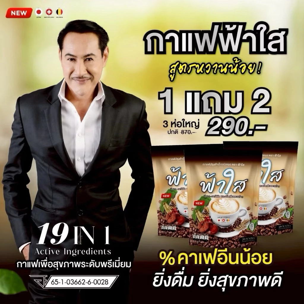 (3ห่อ 60ซอง) กาแฟฟ้าใส สูตรหวานน้อย 0%น้ำตาล รวมสมุนไพรถึง19ชนิด เข้มข้นถั่งเช่าทอง