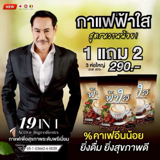 (3ห่อ 60ซอง) กาแฟฟ้าใส สูตรหวานน้อย 0%น้ำตาล รวมสมุนไพรถึง19ชนิด เข้มข้นถั่งเช่าทอง
