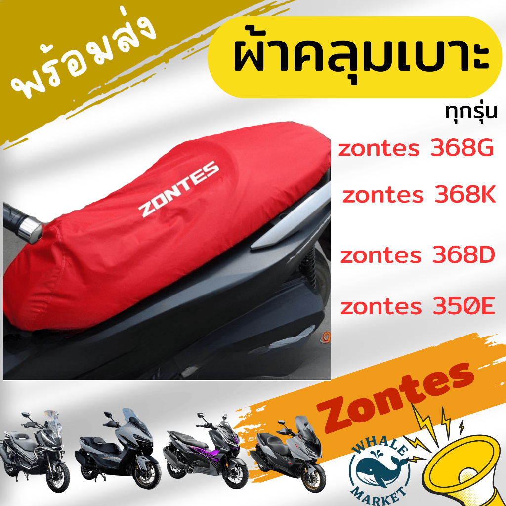 ผ้าคลุมเบาะ ZONTES 368G 368D 368K 350E/D เบาะกันรอย ผ้าหนา กันฝุ่น กันฝน กันแดด กันรอยขีดข่วนจากเเมว
