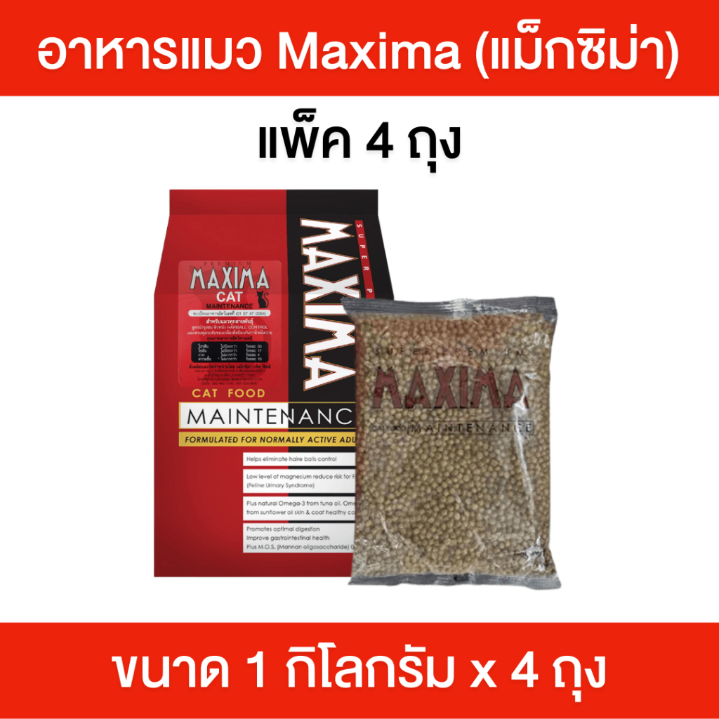 Maxima [4 ถุง] อาหารแมว แม็กซิม่า อาหารเม็ด รสเนื้อแกะ1 กิโลกรัม ช่วยให้ขนสวยสุขภาพดี ควบคุมโซเดียม สารอาหารครบถ้วน สินค้า