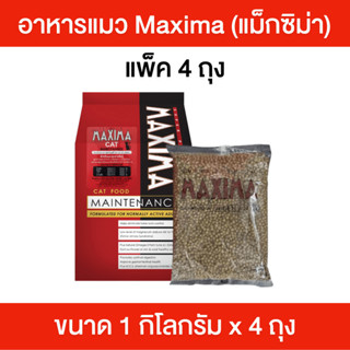 แพ็ค 4 ถุง Maxima อาหารแมวเกรดพรีเมียม 1 กิโลกรัม ทำจากเนื้อ…