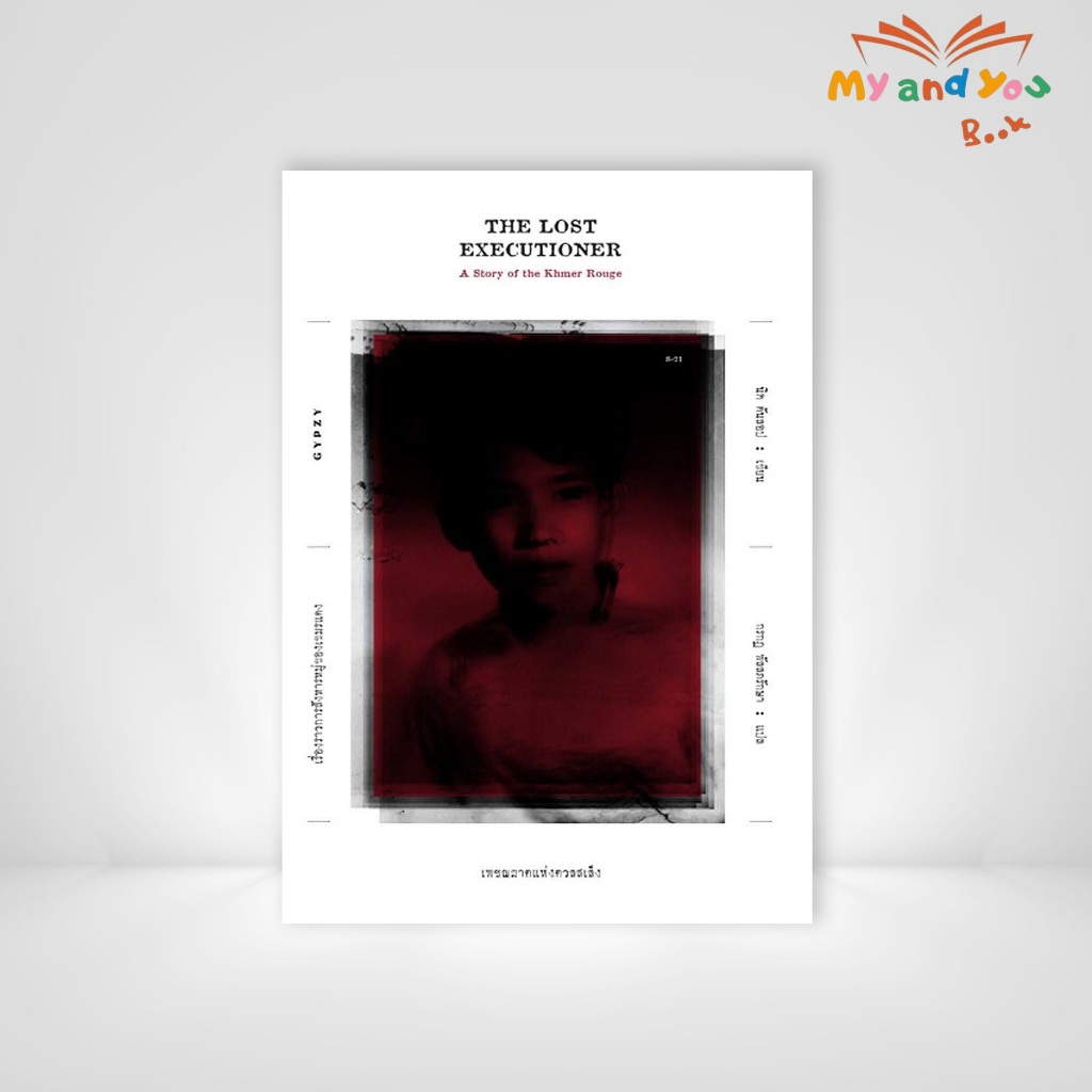 หนังสือ เพชฌฆาตแห่งตวลสเล็ง เรื่องราวการสังหารหมู่ของเขมรแดง