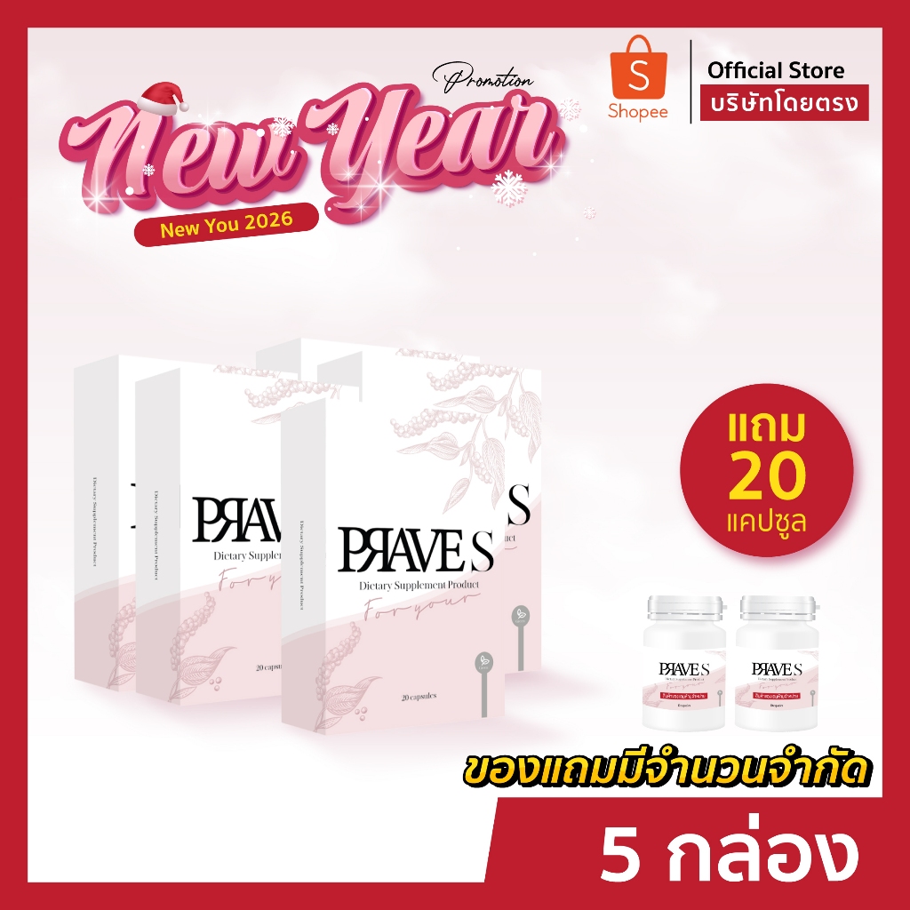[[ ✅ Official บริษัท ]] PRAVE S จำนวน 5 กล่อง