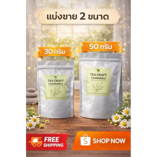 Tea Craft ชาคาโมมายล์ (Chamomile Tea) ขนาด 30, 80 , 150 กรัม