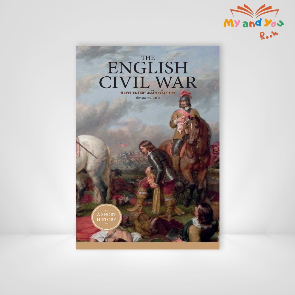 หนังสือ The English Civil War สงครามกลางเมืองอังกฤษ (ปกอ่อน)