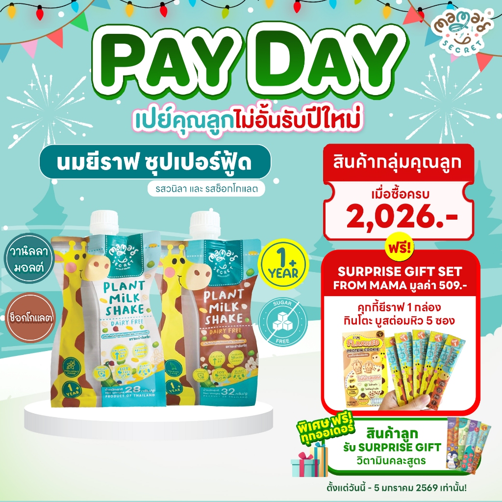 [ยอดขาย5,000กล่อง++] นมยีราฟ เสริมโปรตีนและแคลเซียม ไม่มีน้ำตาล นมพืชเด็กแพ้ ไม่มีนมวัวและถั่วเหลือง MamaSecret