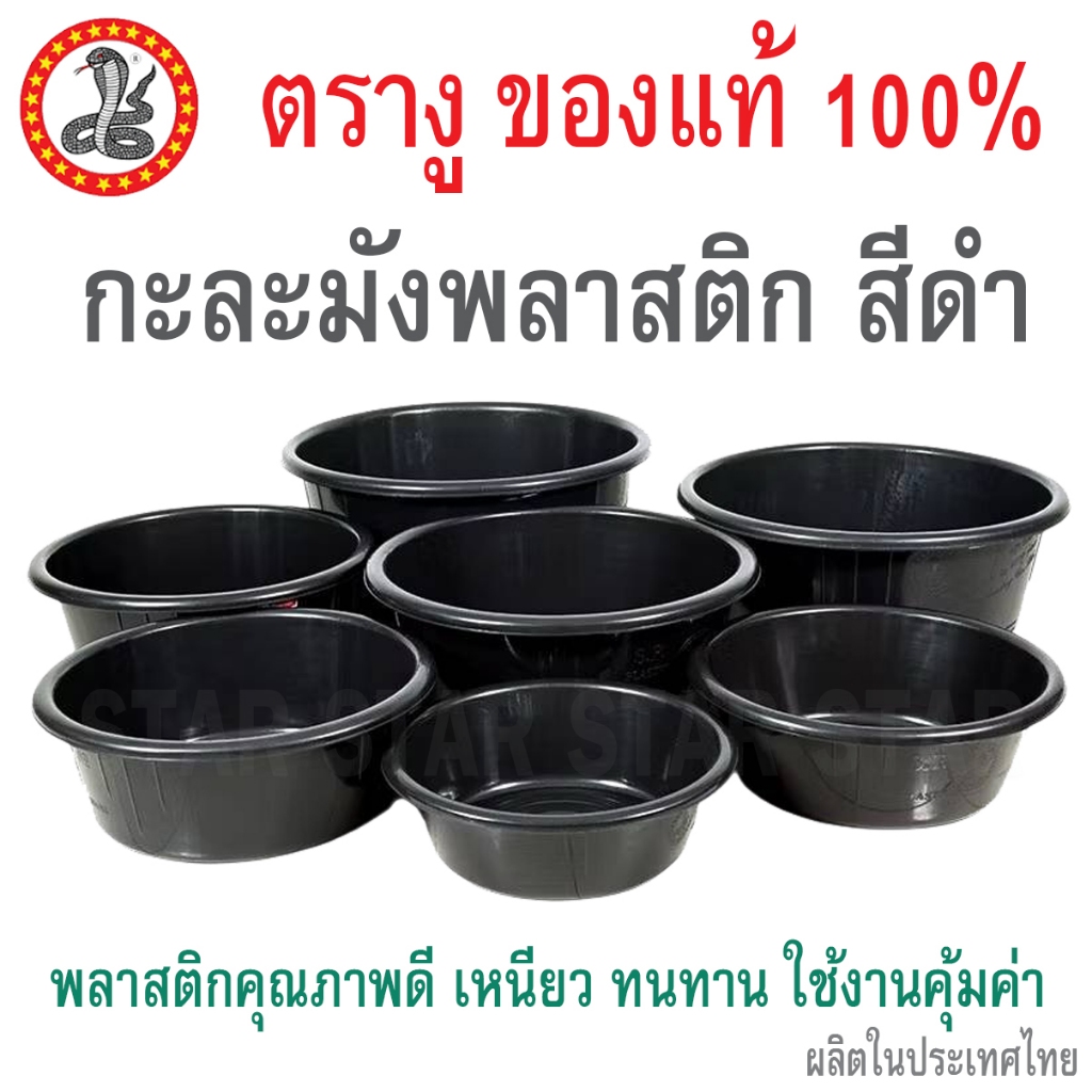 กะละมังพลาสติก ตรางู กะละมังกลมดำ 17 ลิตร 27 ลิตร 33 42 60 78 97 ลิตร เบอร์ 53 58 63 68 72 กะละมังดำ ซักผ้า