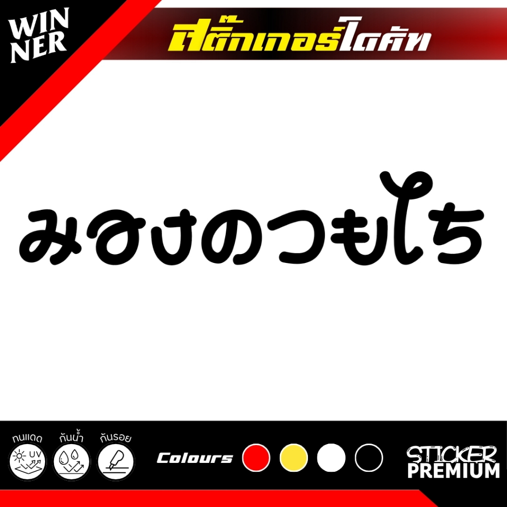 [พร้อมส่ง] สติ๊กเกอร์แต่งรถ ภาษาญี่ปุ่น มอง***ไร  | กันน้ำ ทนแดด ไม่ทิ้งคราบกาว
