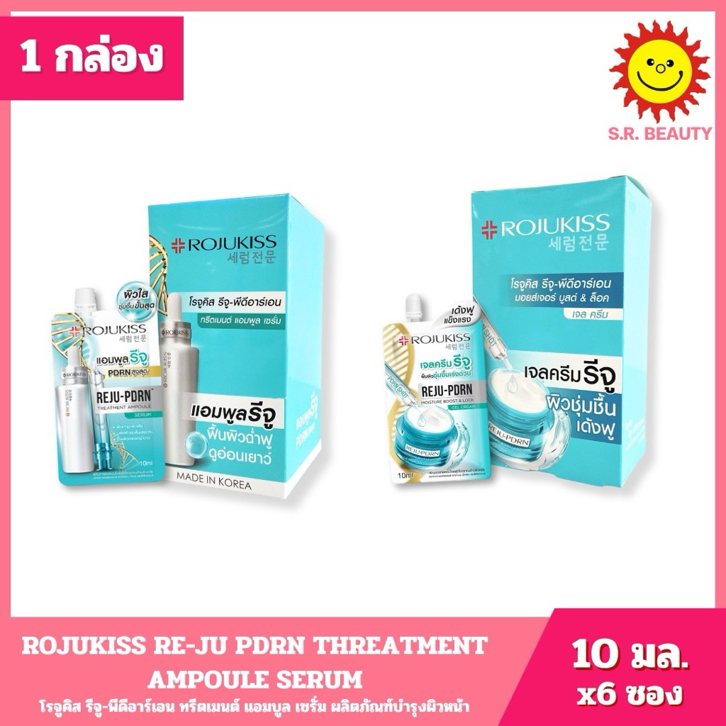 [ 1กล่อง ] Rojukiss โรจูคิส รีจู-พีดีอาร์เอน ทรีตเมนต์ แอมพูล เซรั่ม/เจลครีม ขนาด 10 มล. x6 ซอง (1กล่อง)