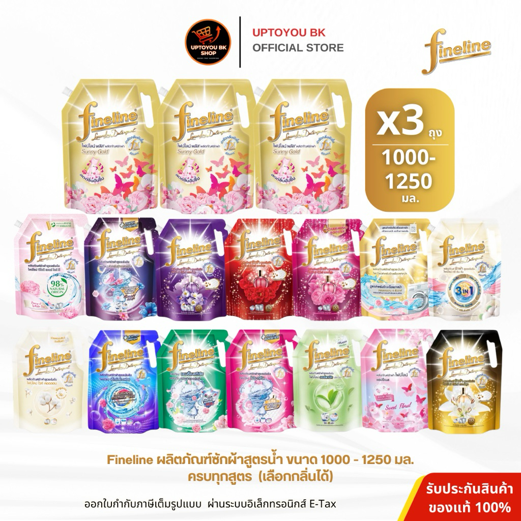 [ แพค 3 ถุง สุดคุ้ม ] Fineline ไฟน์ไลน์ น้ำยาซักผ้า สูตรเข้มข้น ขนาด 1000 – 1250 มล. x3 ถุงใหญ่